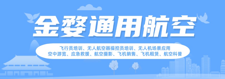 浙江金华2026年度超视距无人机培训机构十大实力排名