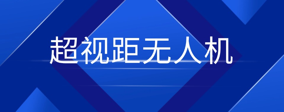 浙江金华2026年度超视距无人机培训机构十大实力排名
