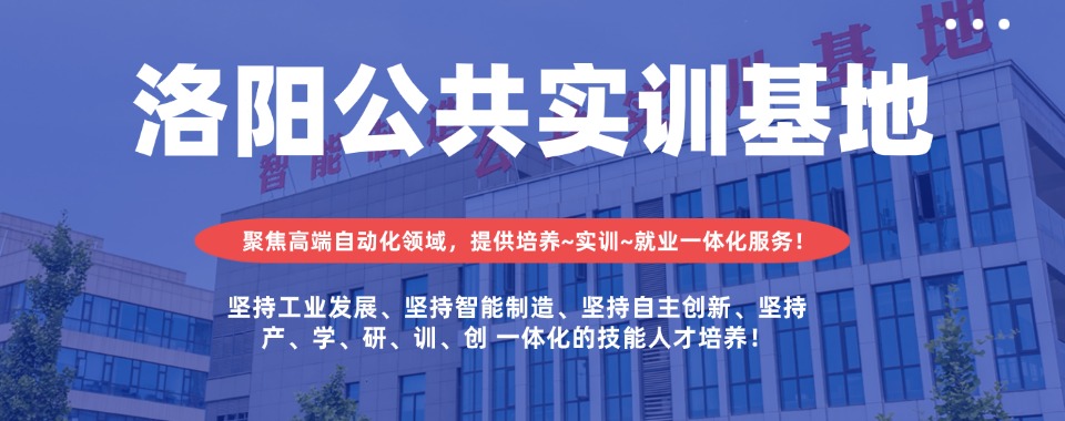 招生中!河南省洛阳市plc自动化编程培训机构排名公布