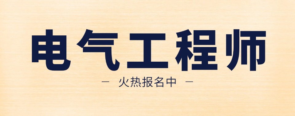 盘点一览|河南省洛阳市电气工程师培训学校实力排名top排名榜
