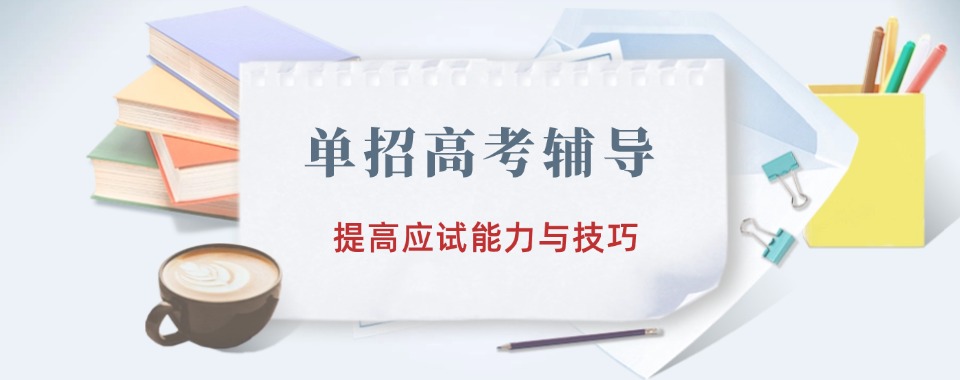 河北廊坊广受好评的单招培训班名单榜首一览