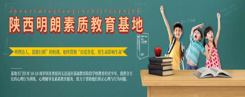 陕西宝鸡市正规办学孩子叛逆厌学矫正学校排名榜