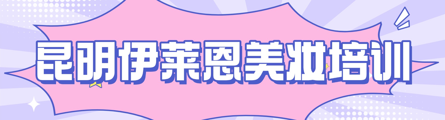 2026云南省昆明市学习美甲美睫培训学校,口碑好的机构都在这儿啦