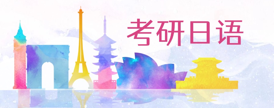 今日推荐|南京考研日语机构前十排名一览!这家太靠谱了!