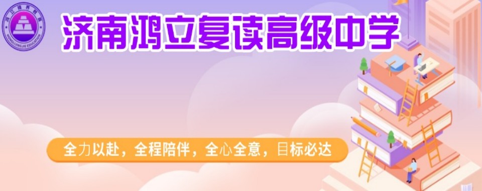 2026山东省济南市重磅推荐:几家口碑卓越的高考复读培训辅导学校