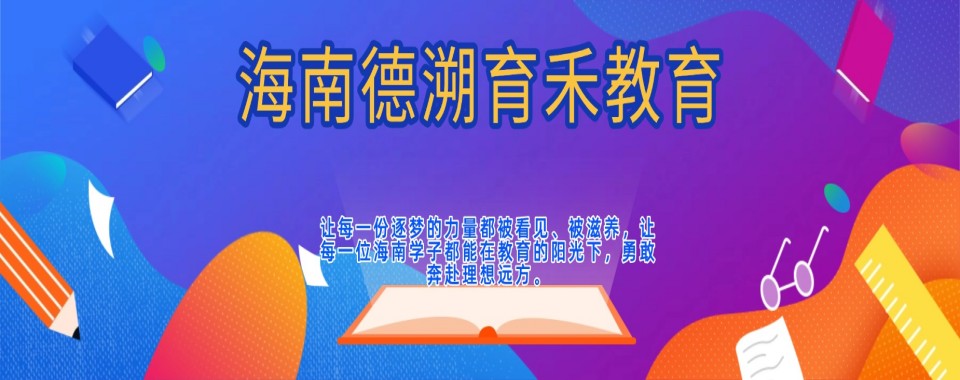 2026海南省海口市正规的高中辅导培训机构十大排名榜