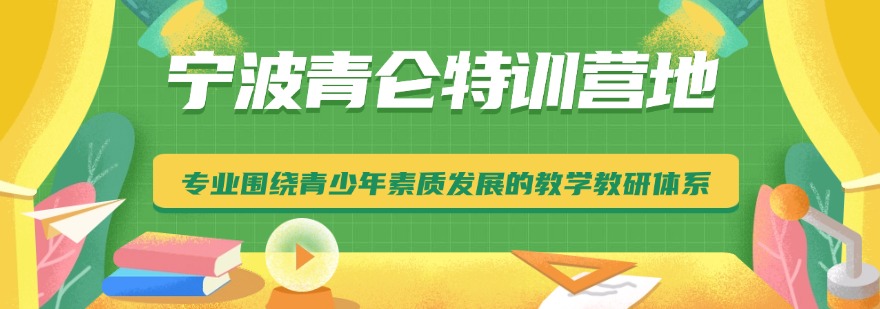 浙江宁波市十大叛逆期少年特训学校-可靠的叛逆教育机构—军事化管理