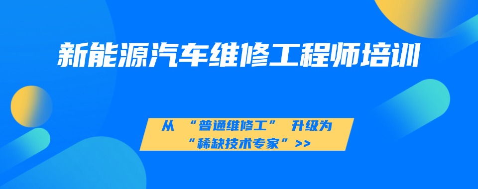 TOP6揭秘!广东省深圳市新能源汽车维修培训新排名一览