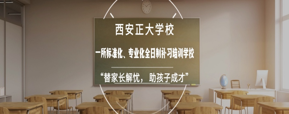2026陕西省西安市具备特色师资的高考复读辅导机构,这几家口碑良好