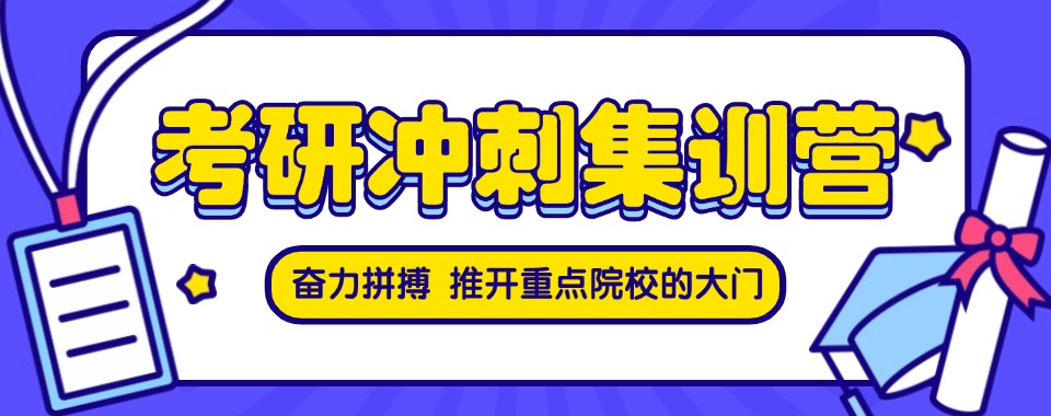 2026贵州省贵阳市考研冲刺班十大优质机构今日top榜