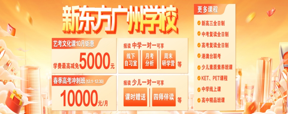 新高三全日制封闭班(高二升高三暑假开课，全年冲刺)广州越秀区