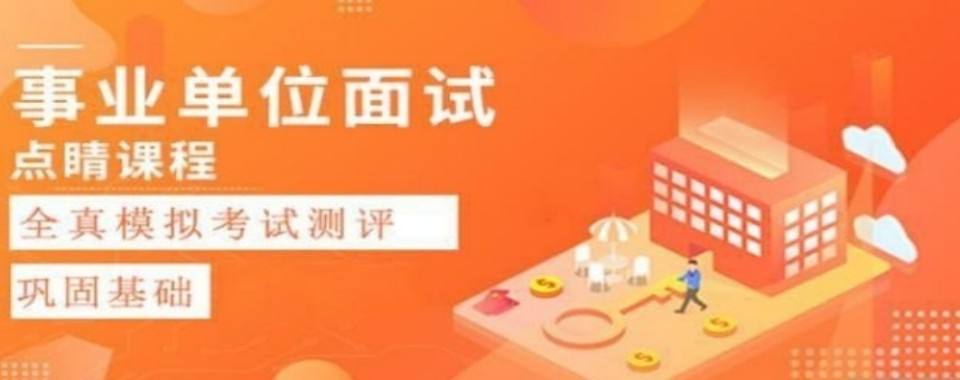2026山西省太原市请推荐几家高效的事业编面试培训机构