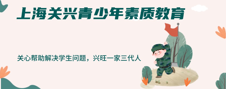 上海市浦东新区专门教育叛逆孩子的正规学校推荐汇总一览