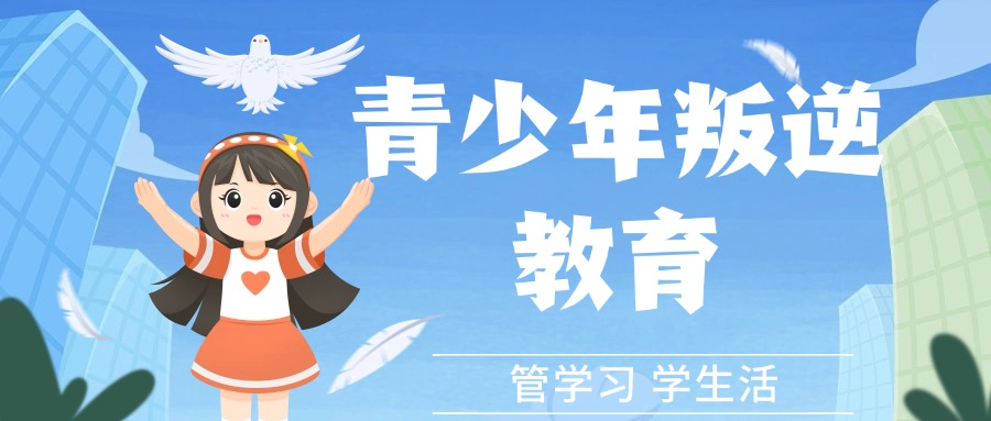 上海市浦东新区专门教育叛逆孩子的正规学校推荐汇总一览