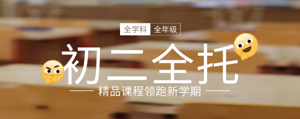 重庆市渝中区目前出色的初二暑期全托辅导机构排名名单整理