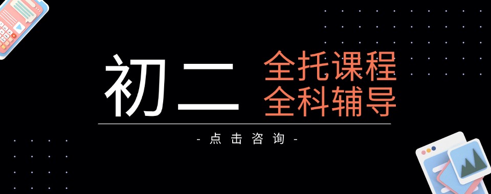 重庆市渝中区目前出色的初二暑期全托辅导机构排名名单整理