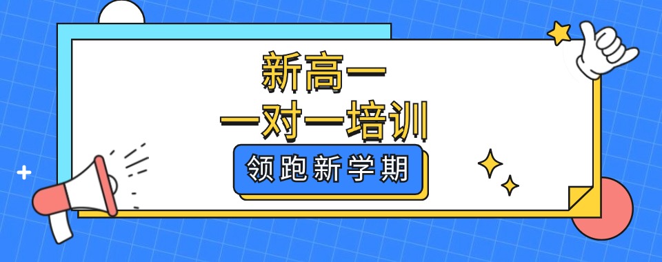 2026天津市滨海新区新高一安置考辅导机构哪家佳，返津生安置考试全拿下！