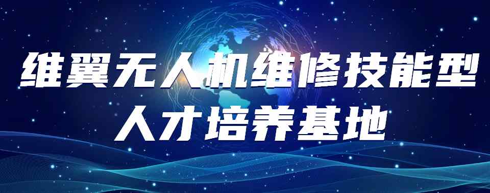 广州公认不错的无人机维修技能培训基地名单推荐