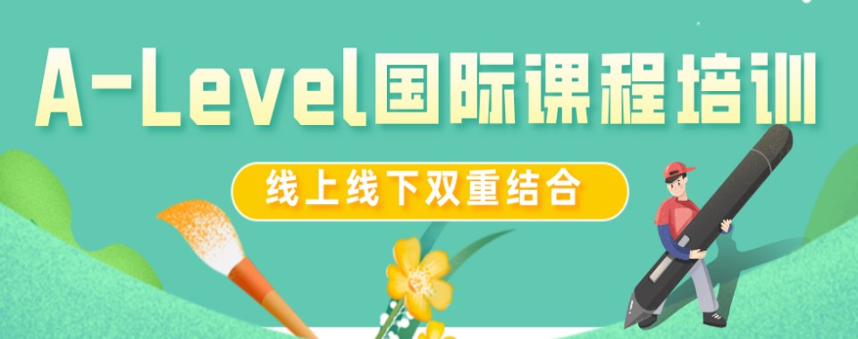2026北京市朝阳区A-Level课程培训机构排名榜单盘点
