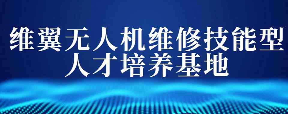 汇总广州口碑评价好的无人机维修培训基地榜单揭秘