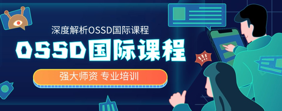 北京市朝阳区比较出名的OSSD课程培训机构名单榜首一览