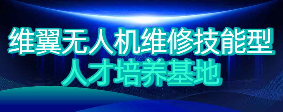广州出色的无人机维修培训基地名单榜首推荐