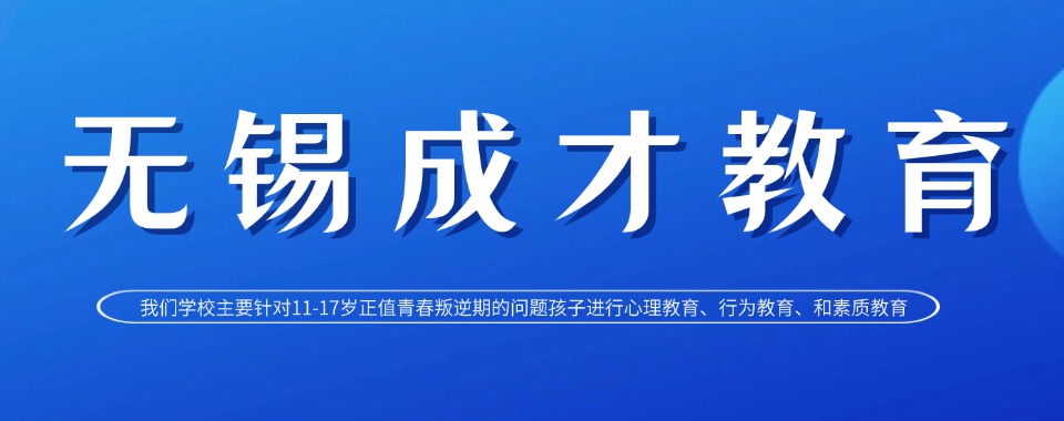 汇总|江苏无锡好评度非常高的戒网瘾培训机构名单榜首一览