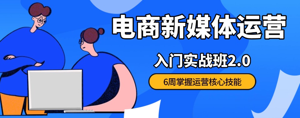 广东佛山电商运营培训机构学员推荐榜单新鲜出炉