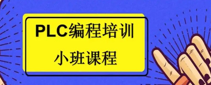 深圳零基础入门PLC编程优质培训院校排名一览