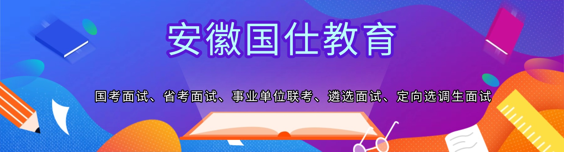 安徽省合肥市事业单位考试培训机构,从笔试到面试全程陪跑