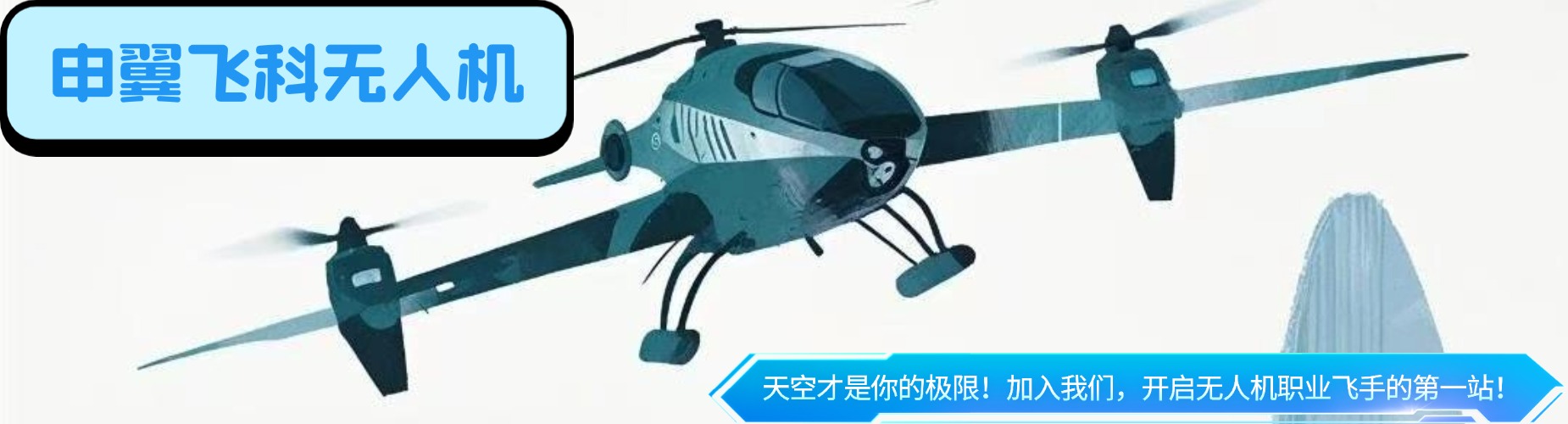 优质排名!上海市无人机应用技能培训班:补贴助力学习