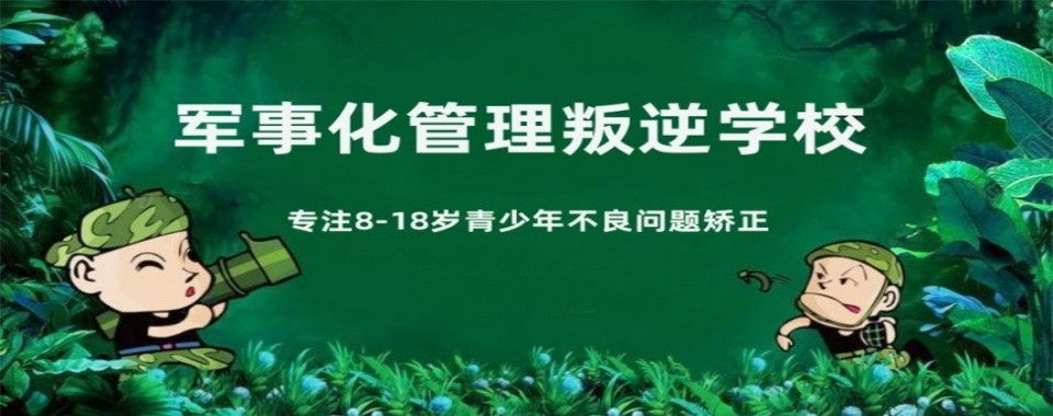 绵阳市叛逆青少年军事化特训学校新排名榜