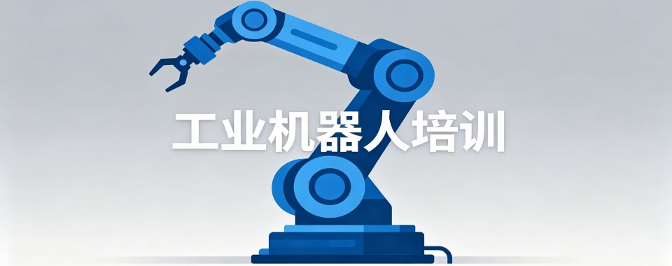 上海别再盲目选!这几家工业机器人培训口碑机构强推