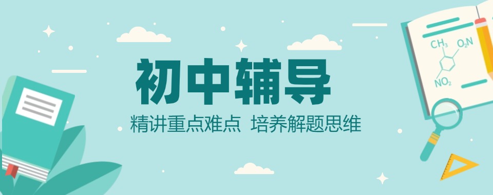 2026江苏无锡市梁溪区值得推荐的口碑好初中晚托文化课辅导机构