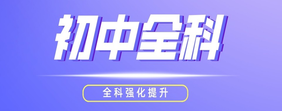 2026江苏无锡市梁溪区值得推荐的口碑好初中晚托文化课辅导机构