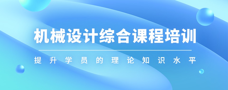 广东东莞市top10机械设计工程师培训学校名单榜公布