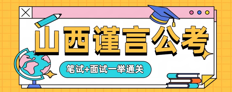 发布山西太原公考面试培训10大排行榜