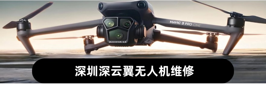 深圳从数据看口碑:这几家无人机维修机构实力不容小觑