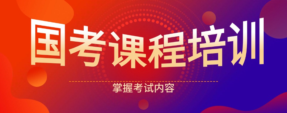 推荐山西太原师资强大的国考集训营精选一览