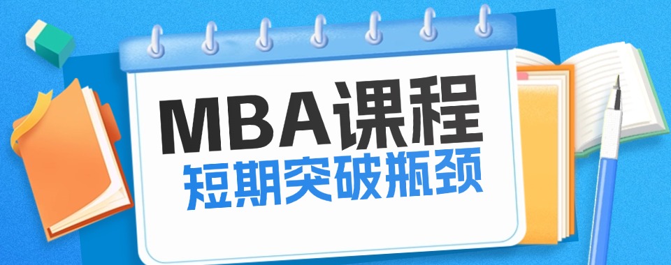 备受认可的山西太原排名前十MBA培训机构排行榜一览