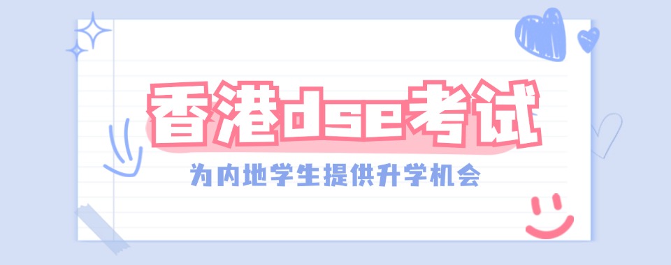 北京市国际学生经验之谈,推荐几家口碑好的DSE考试辅导机构