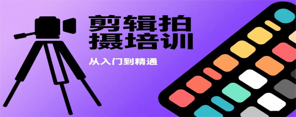 浙江省杭州市剪辑拍摄培训机构本地实力排名一览更新