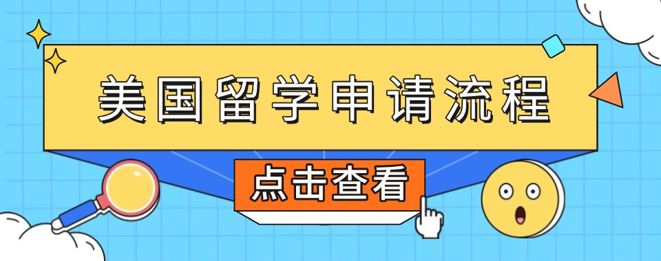 深圳排名前十的美国留学机构最新精选名单有哪些