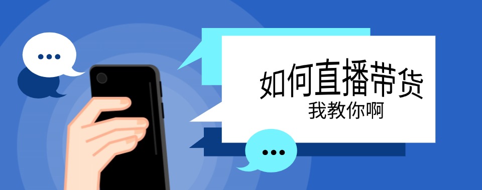 杭州地区资深老师手把手教学的直播带货机构汇总