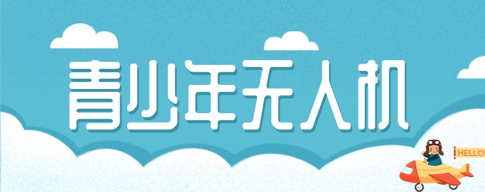 上海市师资好场地大的青少年无人机培训机构推荐