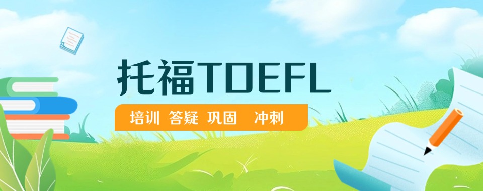 嘿!托福考试看这里!这几家口碑逆天的辅导机构了解一下