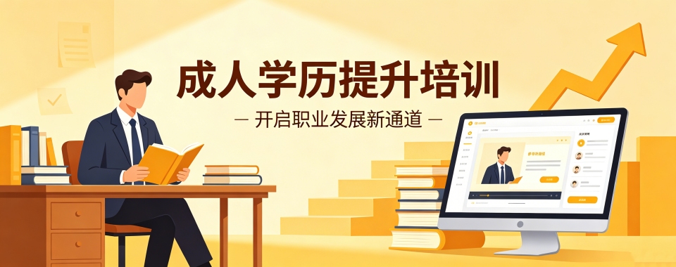 2026成都性价比高的成人学历提升辅导机构-经济实惠之选!