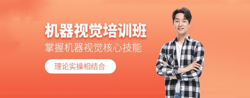 学员推荐|浙江省杭州市机器视觉培训机构精选名单