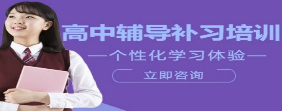 2026天津市河西区适合高中生的几家口碑好的高中辅导机构