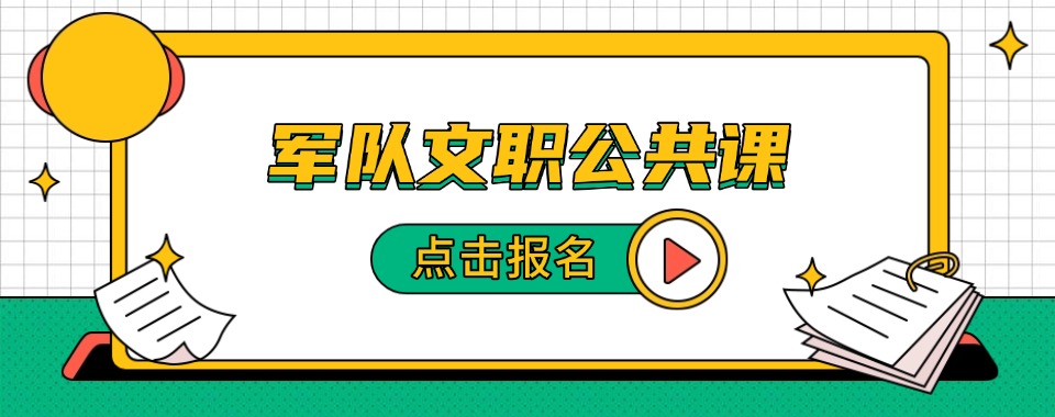 深耕公考多年军队文职培训线上培训机构推荐榜单